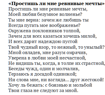 8 место - А.С. Пушкин «Простишь ли мне ревнивые мечты»