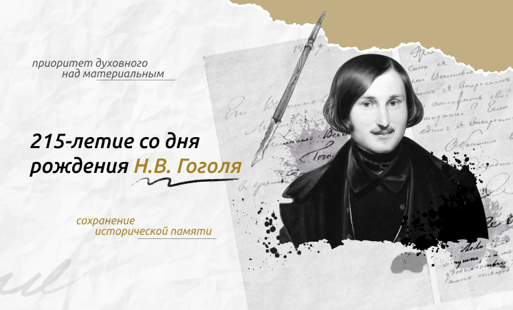 Разговоры о важном: 15 апреля - 215-летие со дня рождения Н.В. Гоголя