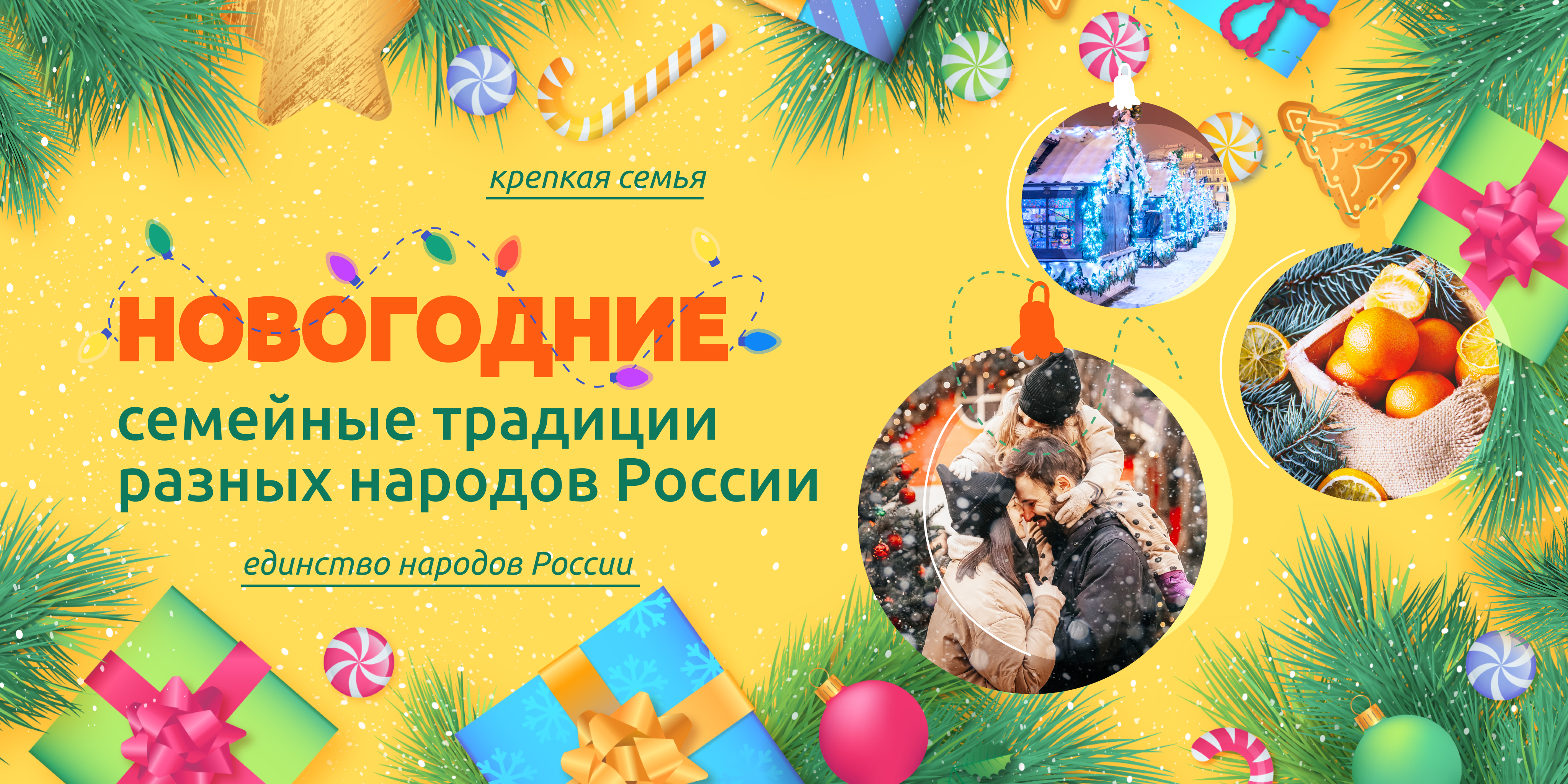 Разговоры о важном: 25 декабря - «Новогодние семейные традиции разных народов России»
