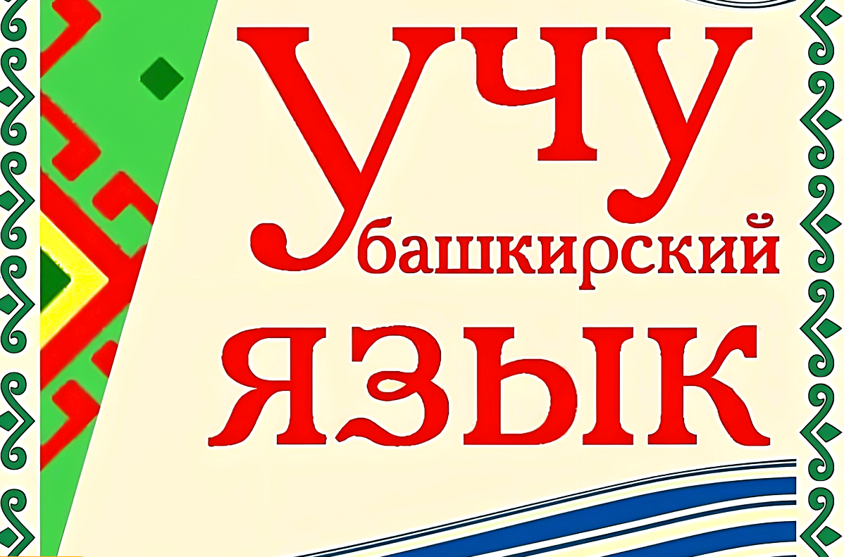 Сочинение про башкирский язык