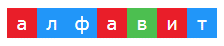 Цветовая схема слова «АЛФАВИТ»