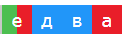 Цветовая схема слова «ЕДВА»