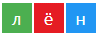 Цветовая схема слова «ЛЁН»