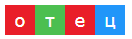Цветовая схема слова «ОТЕЦ»