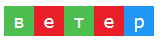 Цветовая схема слова «ВЕТЕР»