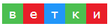 Цветовая схема слова «ВЕТКИ»
